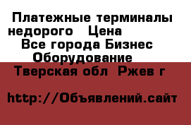 Платежные терминалы недорого › Цена ­ 25 000 - Все города Бизнес » Оборудование   . Тверская обл.,Ржев г.